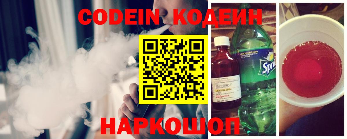 Codein Purple Drank  Вход с VPN  Новосибирск  Кодеин напиток Lean (лин) 